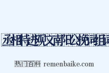 丞相特进观文南阳公挽词组词是什么意思的图片